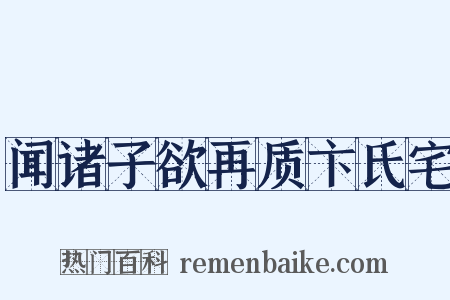 闻诸子欲再质卞氏宅是什么意思的图片